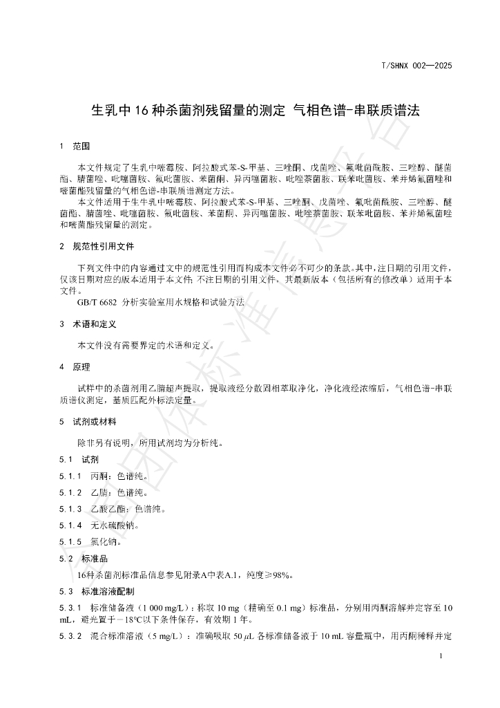 T/SHNX 002-2025 标准预览