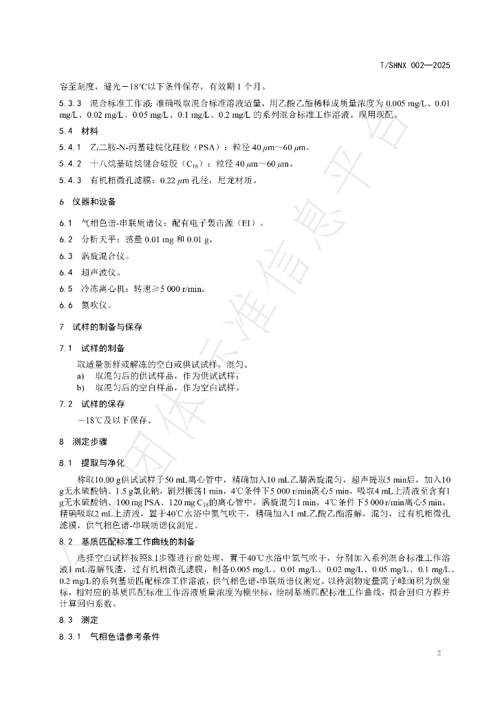 T/SHNX 002-2025 标准预览