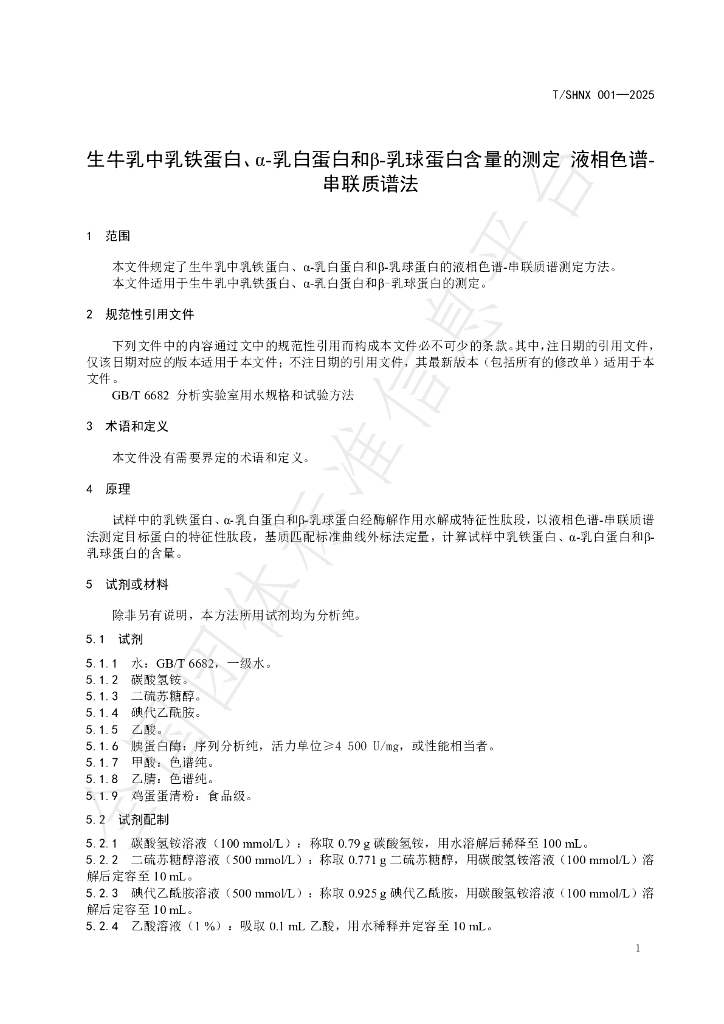 T/SHNX 001-2025 标准预览