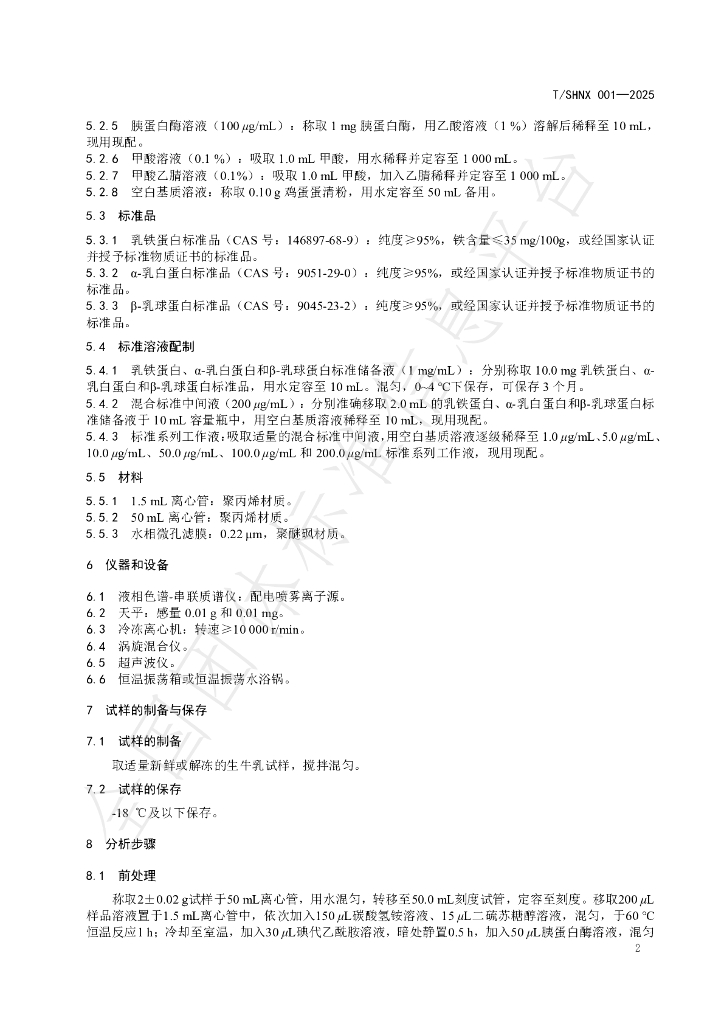 T/SHNX 001-2025 标准预览