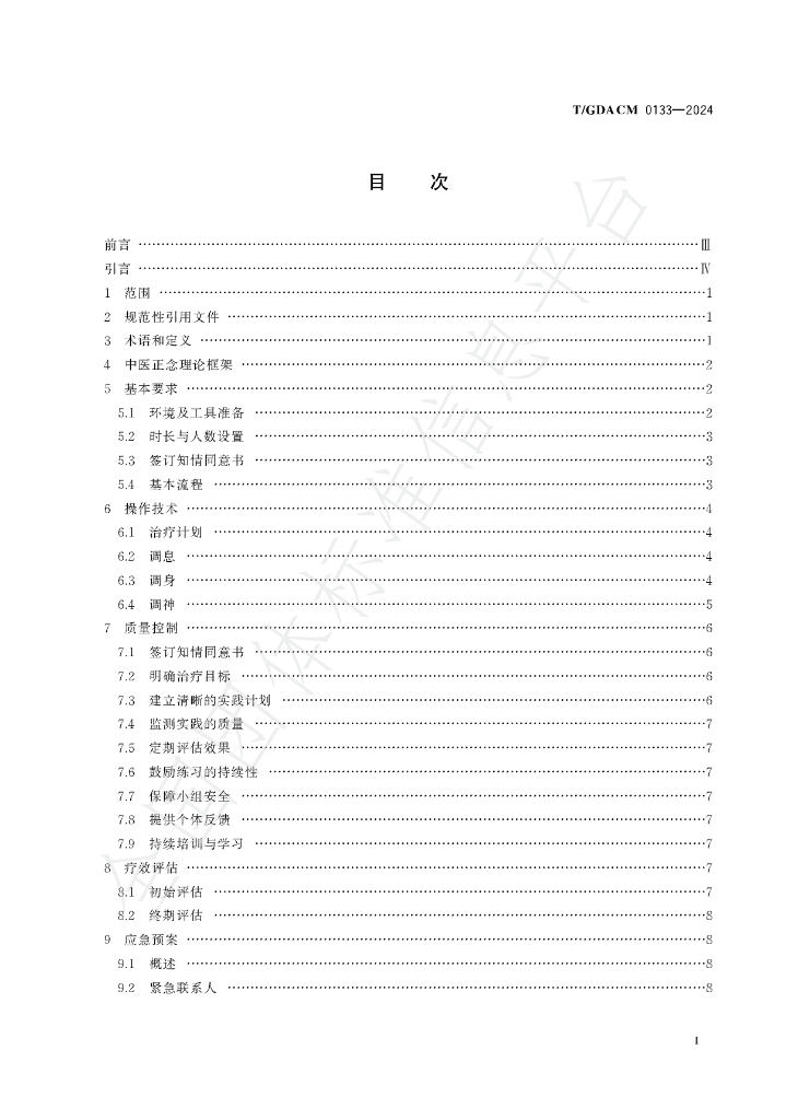 T/GDACM 0133-2024 标准预览