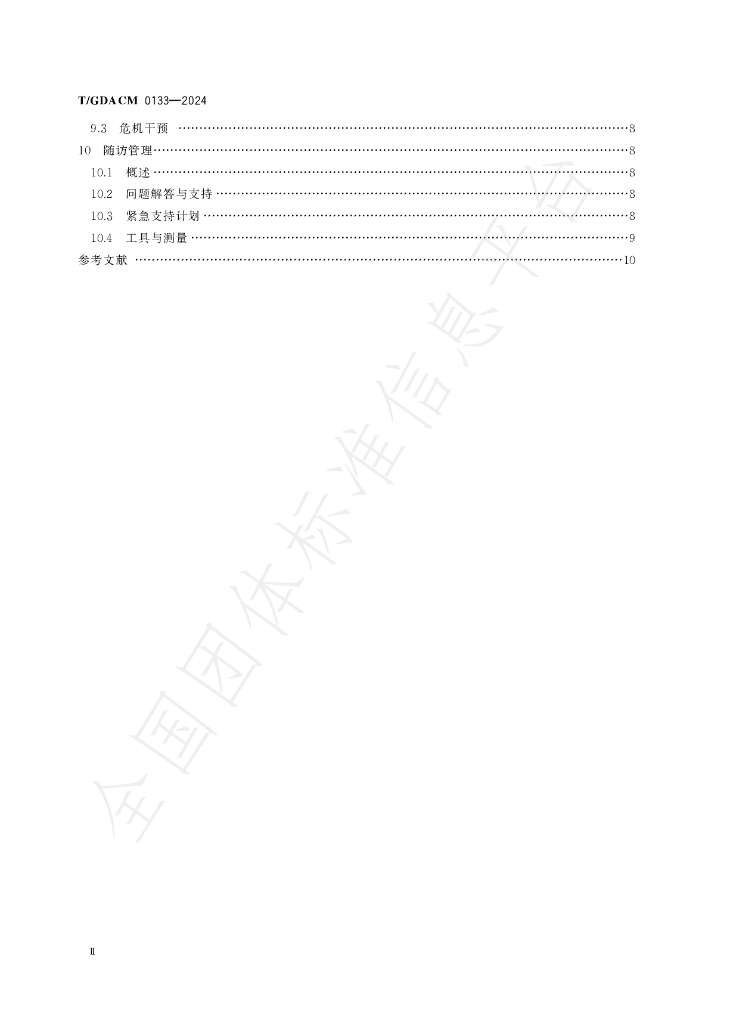 T/GDACM 0133-2024 标准预览