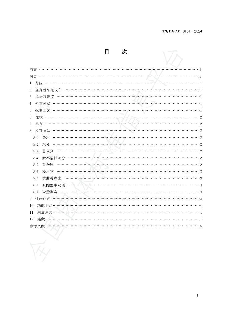 T/GDACM 0131-2024 标准预览