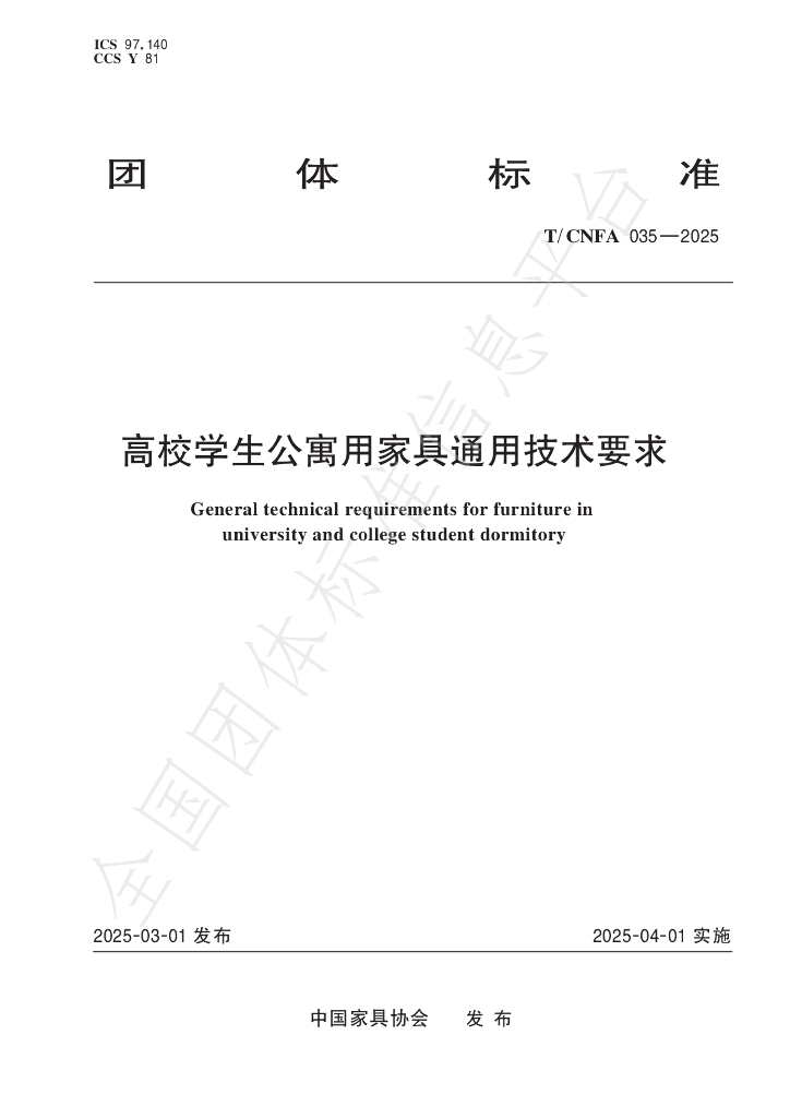 T/CNFA 035-2025 标准预览