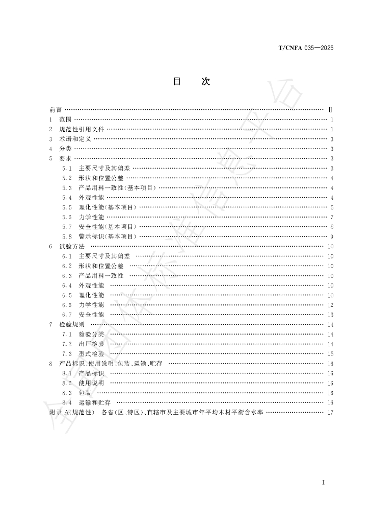 T/CNFA 035-2025 标准预览
