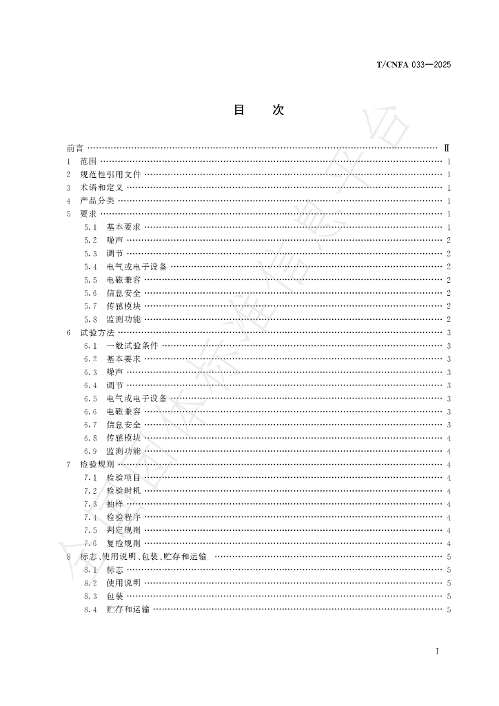 T/CNFA 033-2025 标准预览