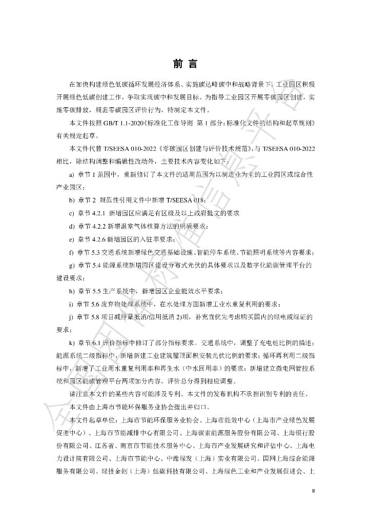 T/SEESA 010-2025 标准预览