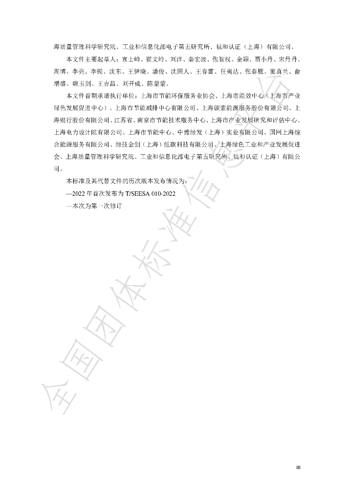 T/SEESA 010-2025 标准预览