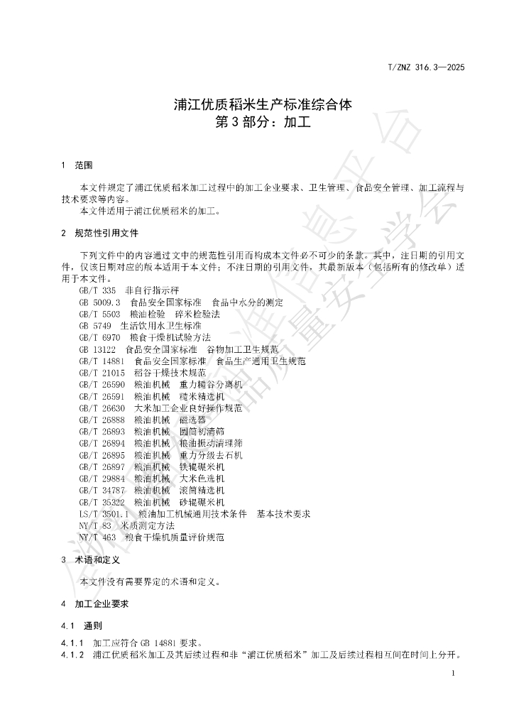 T/ZNZ 316.3-2025 标准预览