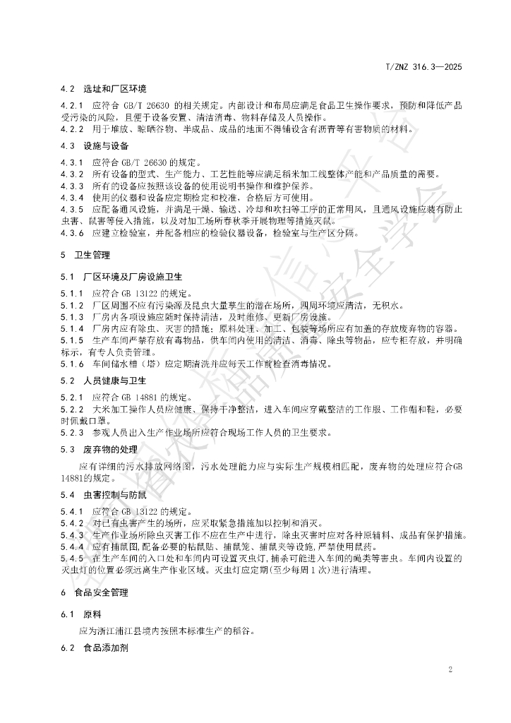 T/ZNZ 316.3-2025 标准预览