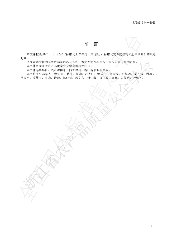 T/ZNZ 314-2025 标准预览