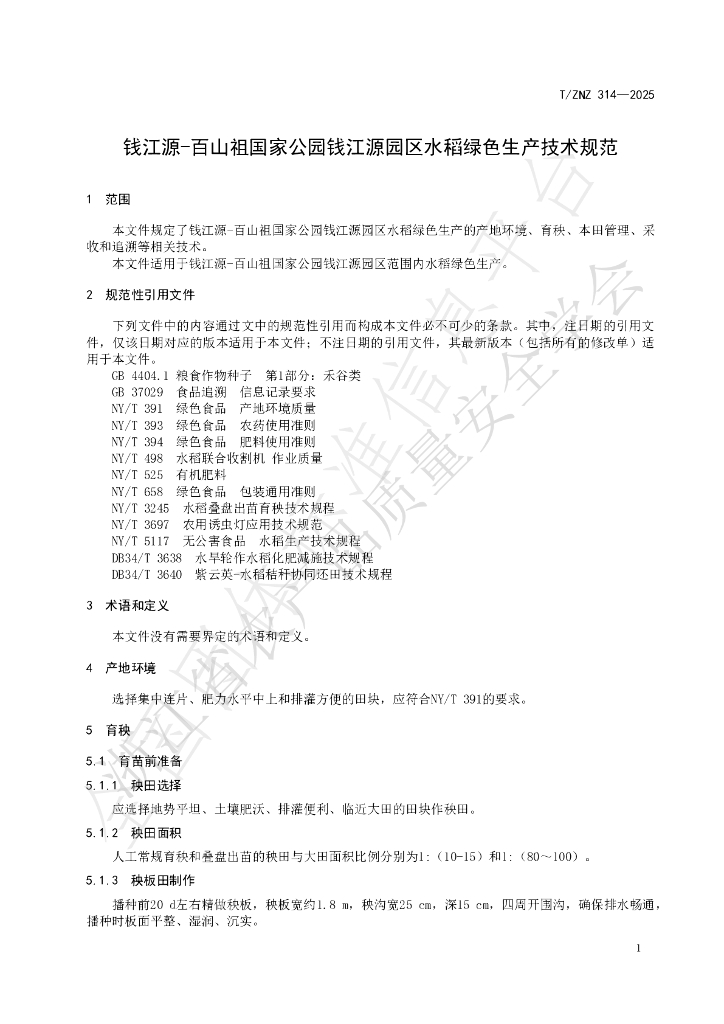 T/ZNZ 314-2025 标准预览