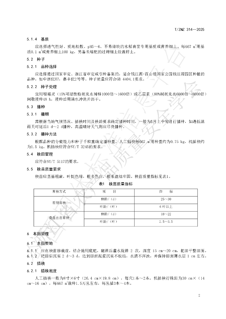 T/ZNZ 314-2025 标准预览