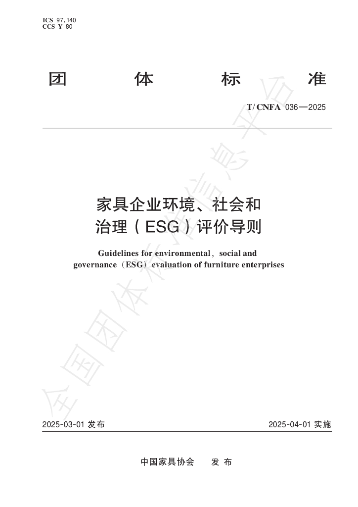 T/CNFA 036-2025 标准预览