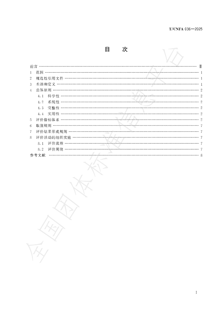T/CNFA 036-2025 标准预览