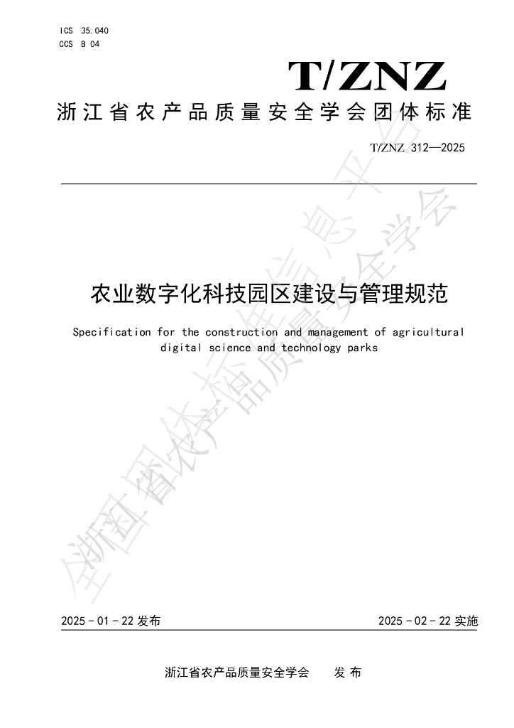 T/ZNZ 312-2025 标准预览