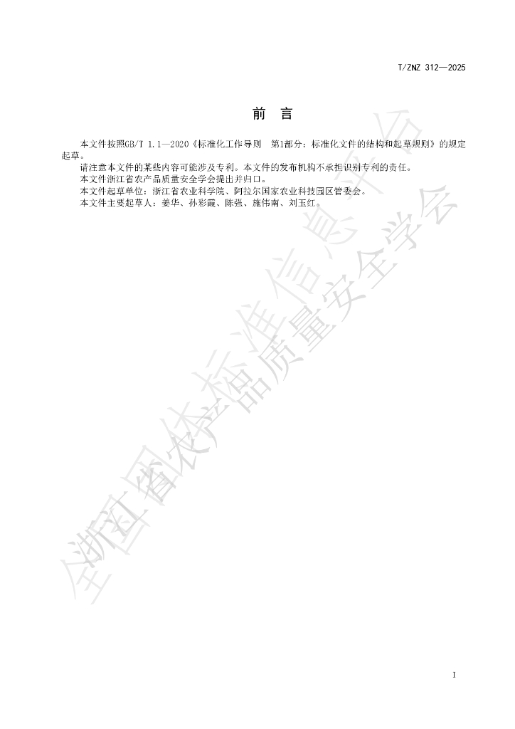 T/ZNZ 312-2025 标准预览