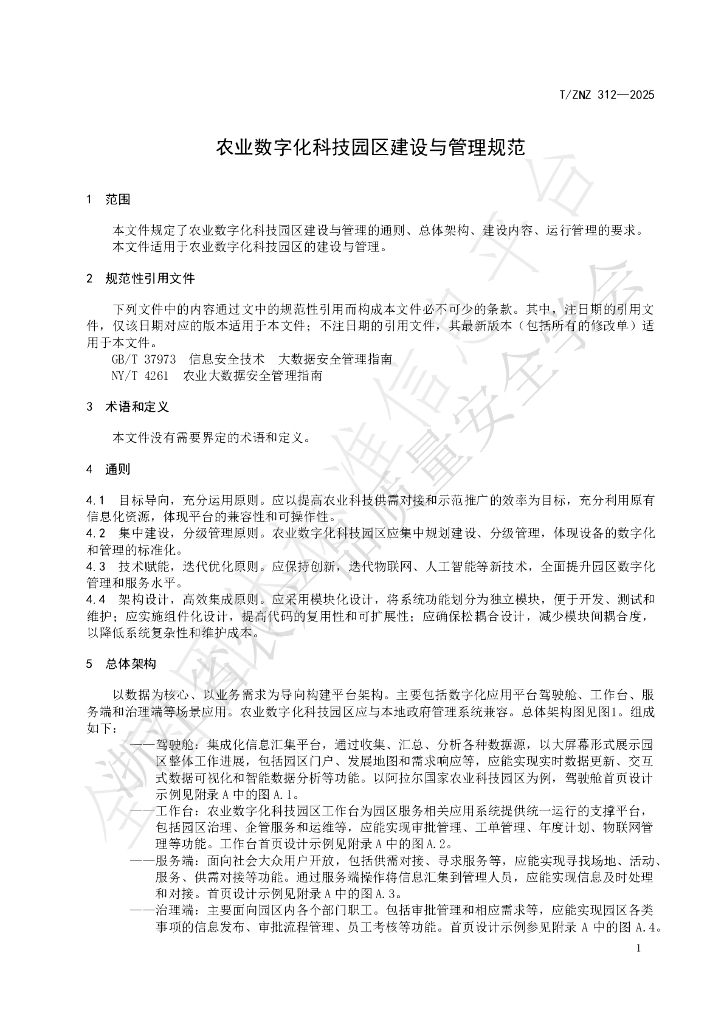 T/ZNZ 312-2025 标准预览