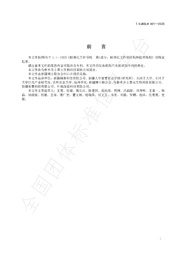 T/XJBSLH 001-2025 标准预览