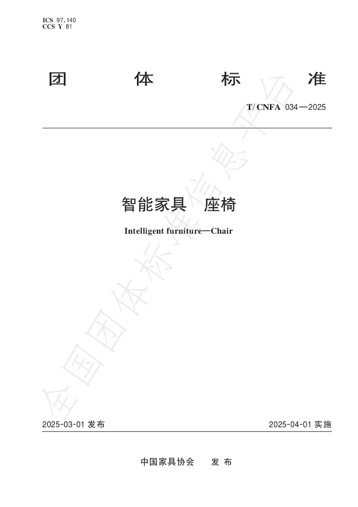 T/CNFA 034-2025 标准预览