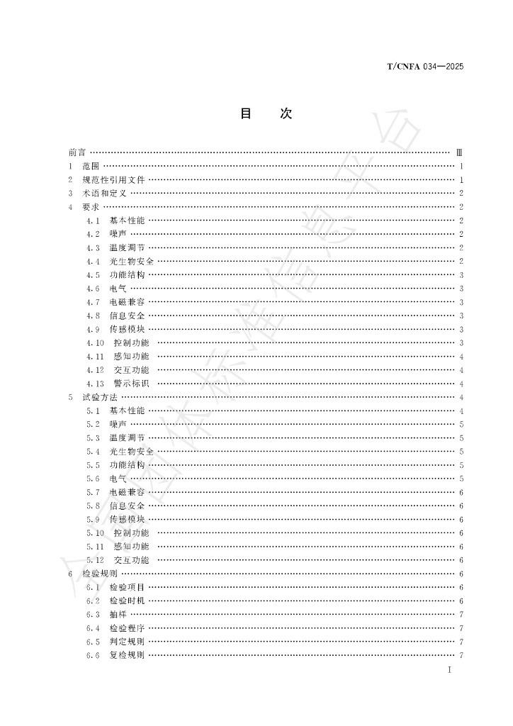 T/CNFA 034-2025 标准预览