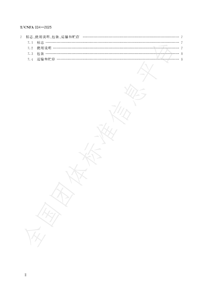 T/CNFA 034-2025 标准预览
