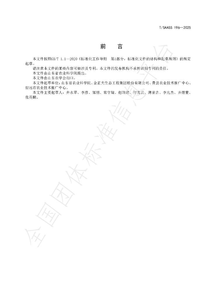 T/SAASS 196-2025 标准预览