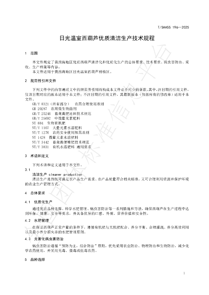 T/SAASS 196-2025 标准预览