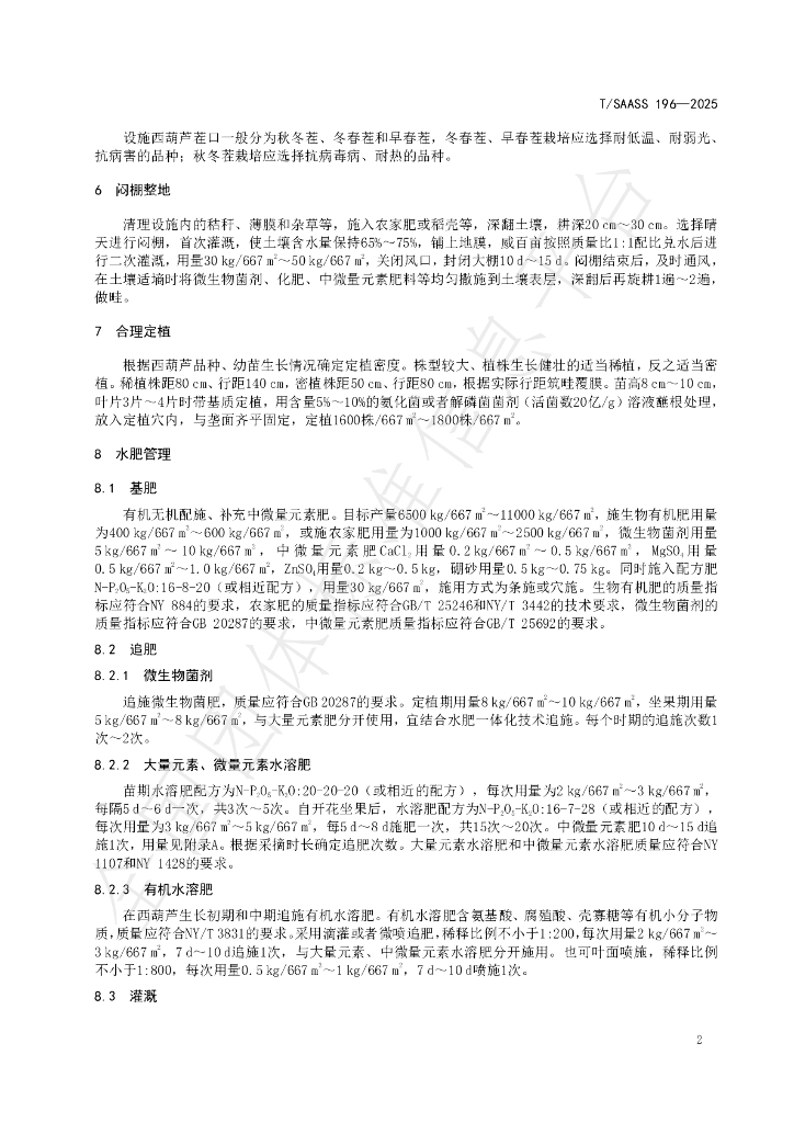 T/SAASS 196-2025 标准预览