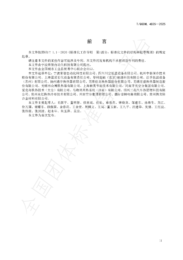 T/QGCML 4835-2025 标准预览