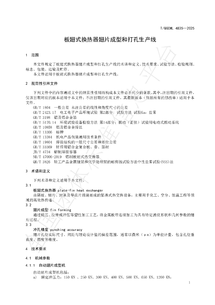 T/QGCML 4835-2025 标准预览