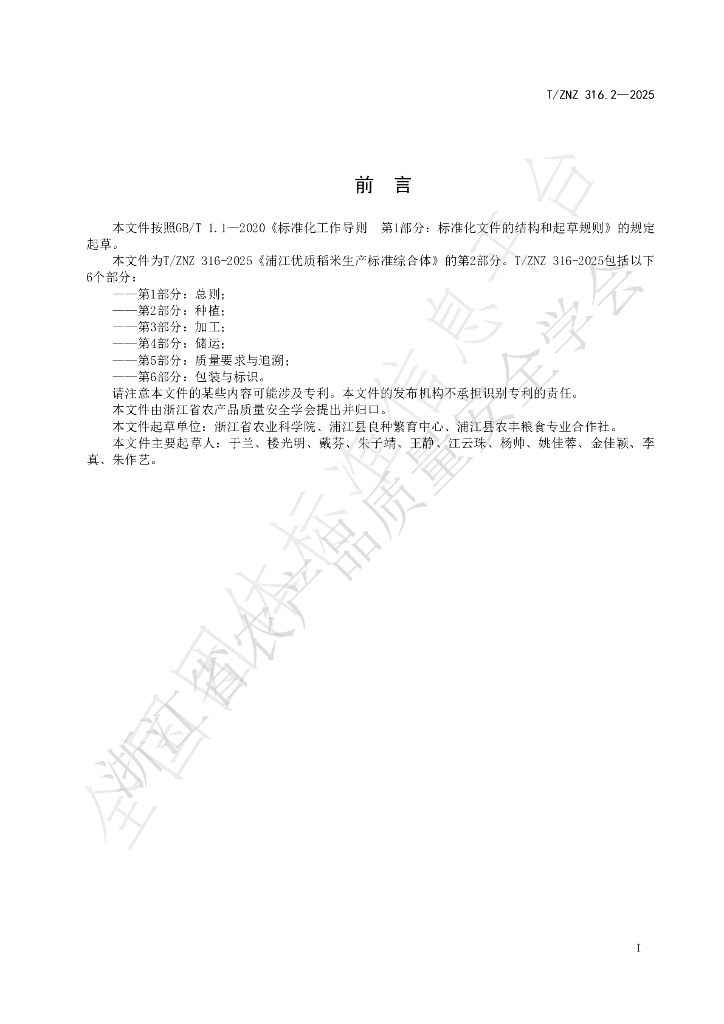 T/ZNZ 316.2-2025 标准预览