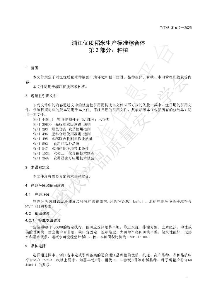 T/ZNZ 316.2-2025 标准预览