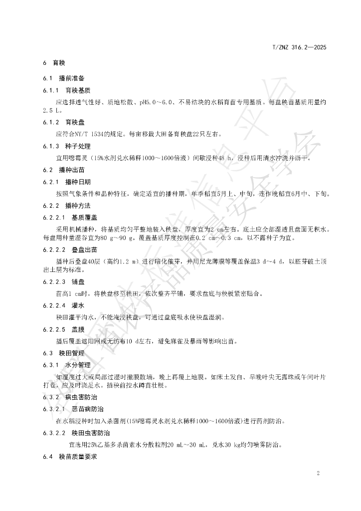 T/ZNZ 316.2-2025 标准预览