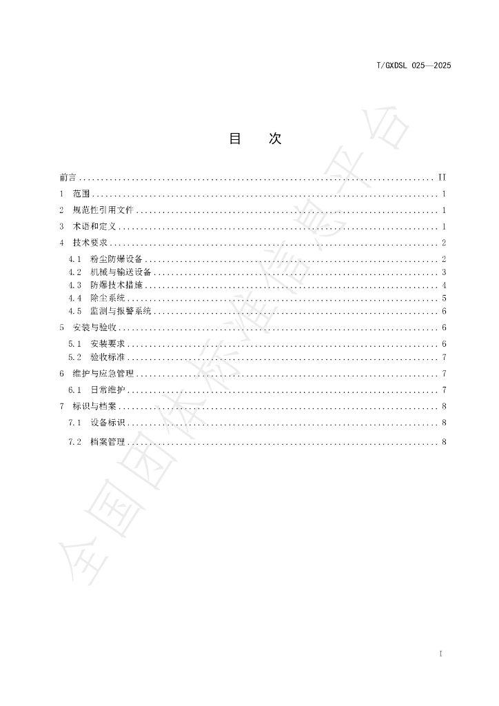 T/GXDSL 025-2025 标准预览
