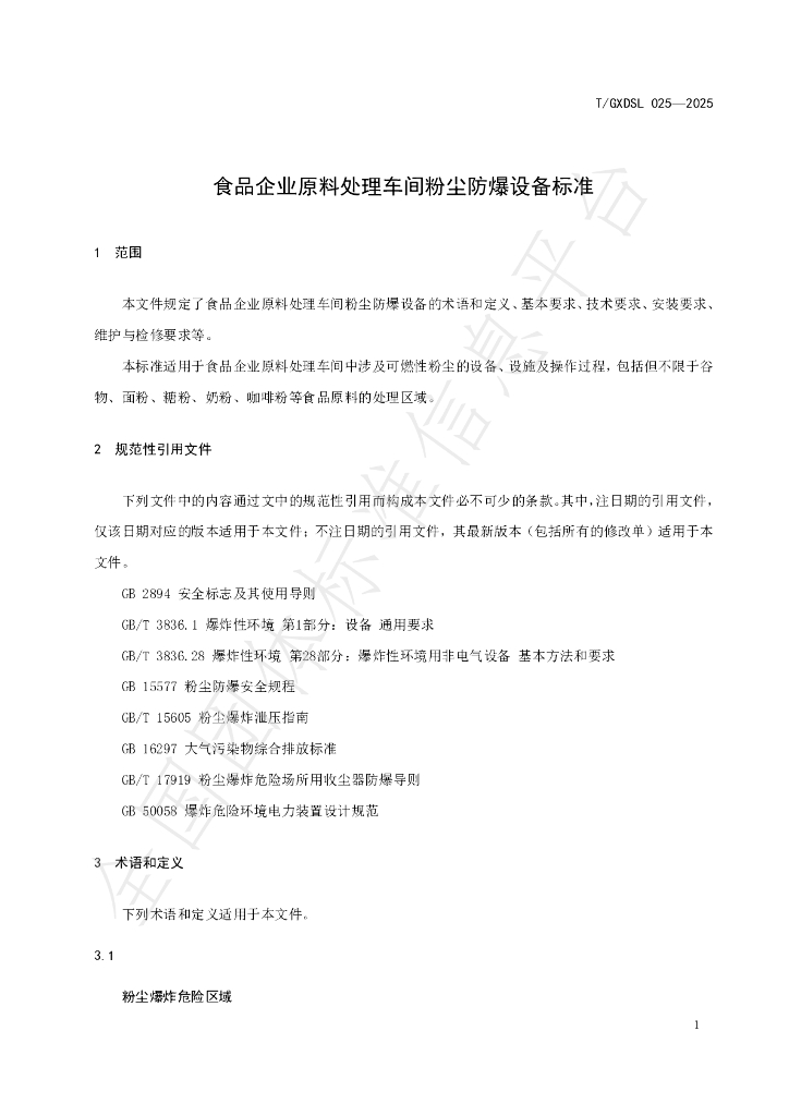 T/GXDSL 025-2025 标准预览