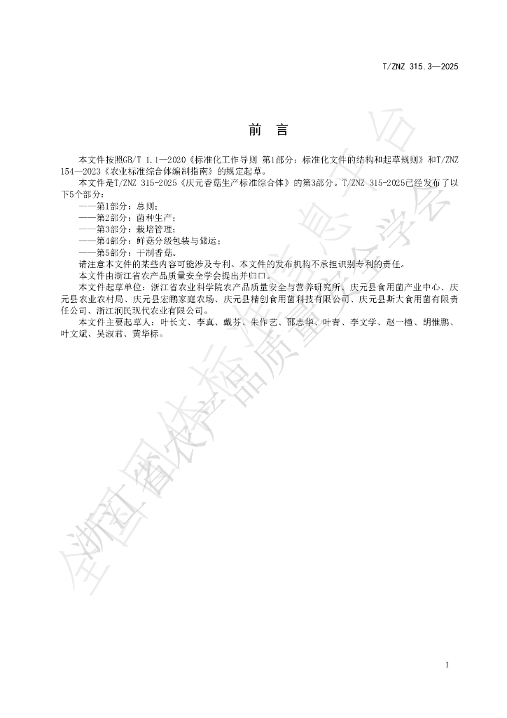 T/ZNZ 315.3-2025 标准预览