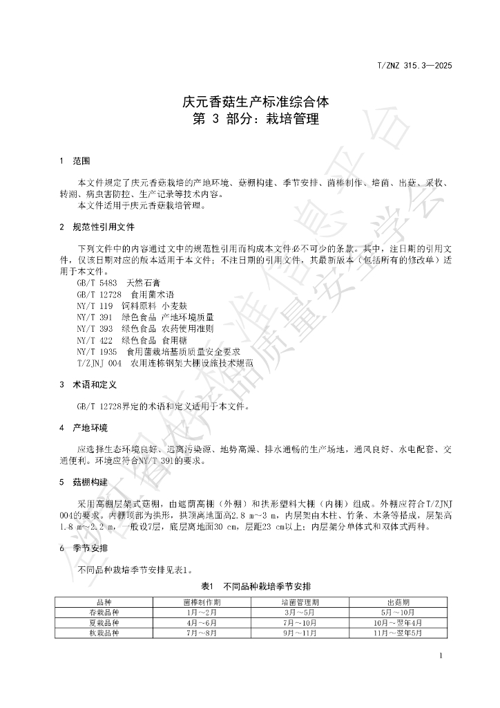 T/ZNZ 315.3-2025 标准预览