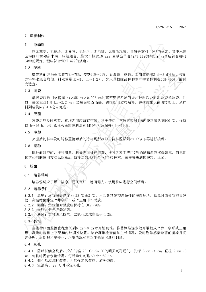 T/ZNZ 315.3-2025 标准预览