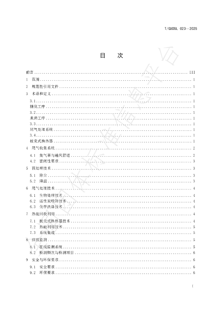T/GXDSL 023-2025 标准预览