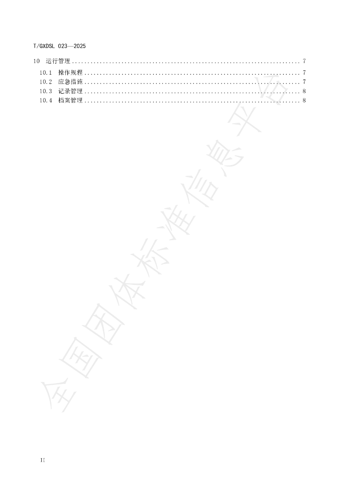 T/GXDSL 023-2025 标准预览