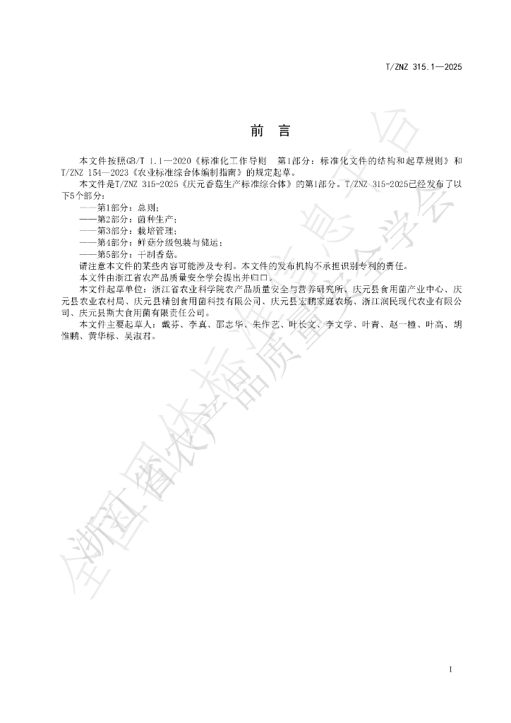 T/ZNZ 315.1-2025 标准预览