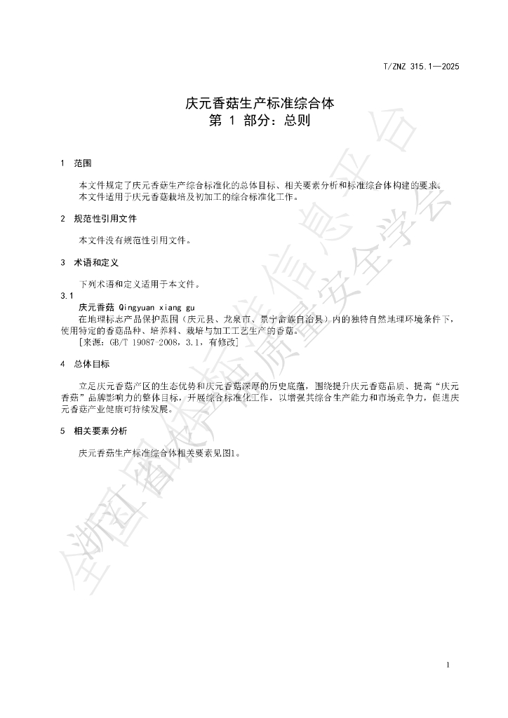 T/ZNZ 315.1-2025 标准预览