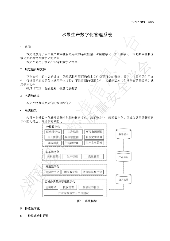 T/ZNZ 313-2025 标准预览