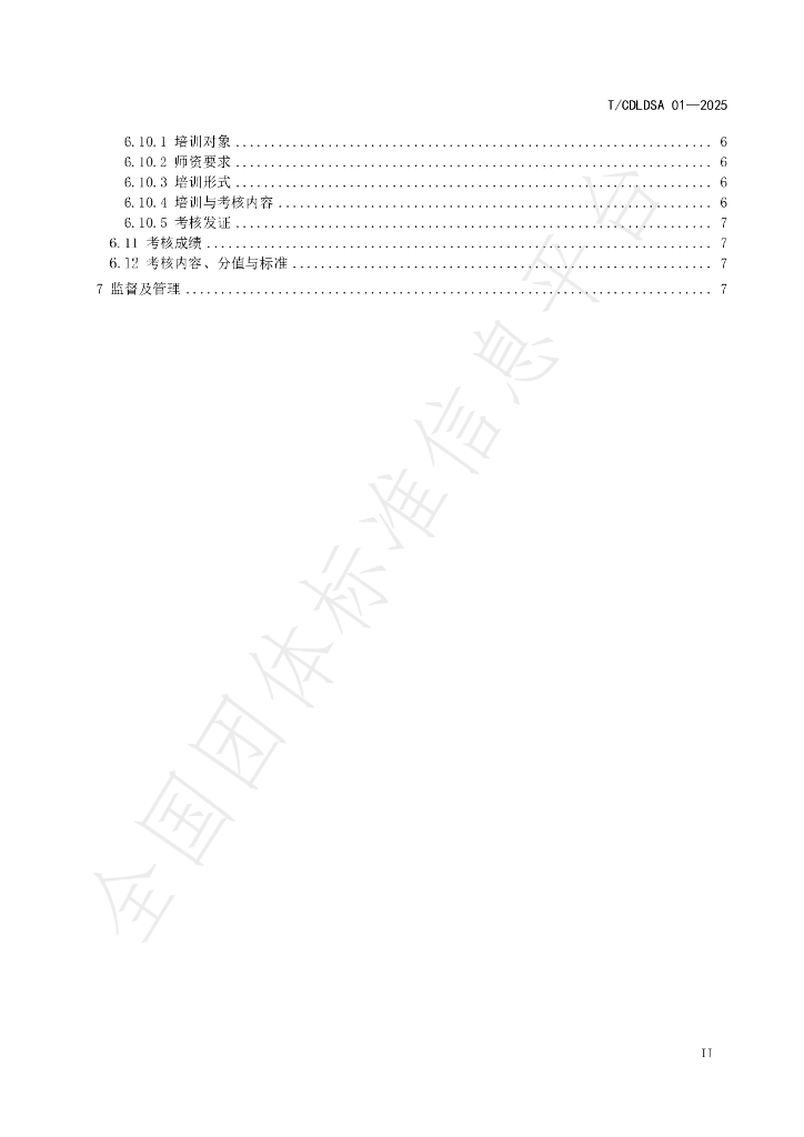 T/CDLDSA 01-2025 标准预览