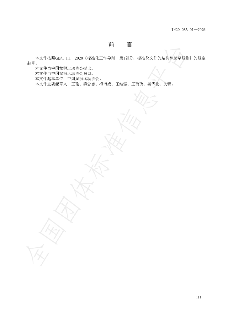 T/CDLDSA 01-2025 标准预览