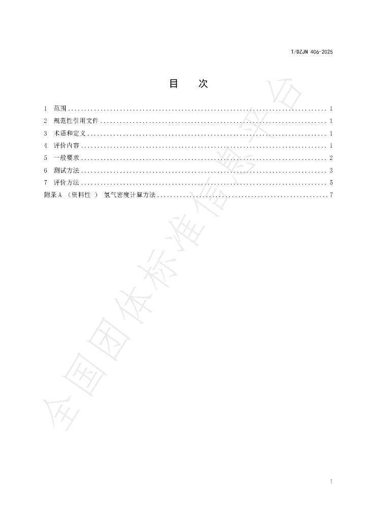 T/DZJN 406-2025 标准预览