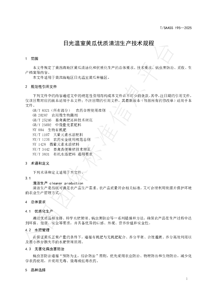 T/SAASS 195-2025 标准预览