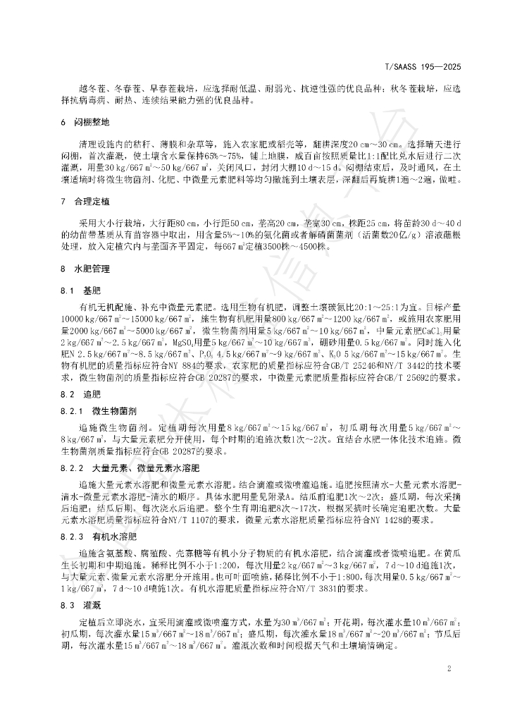 T/SAASS 195-2025 标准预览