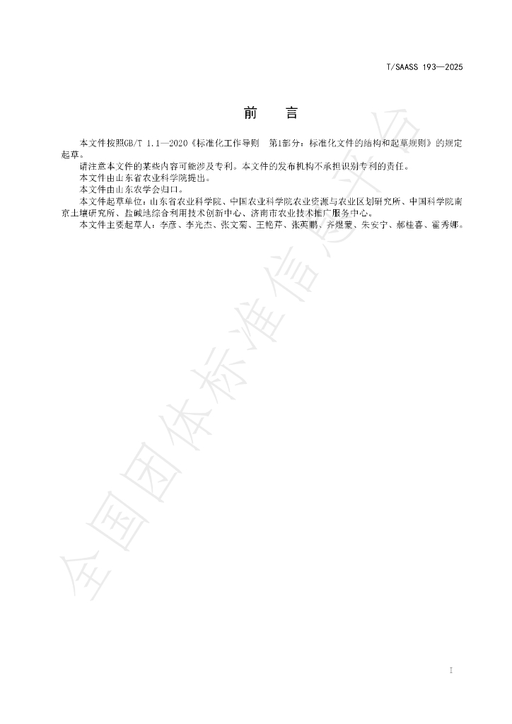 T/SAASS 193-2025 标准预览